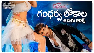 #GandharvaLokala Telugu Lyrics | Pelli SandaD | Roshann, SreeLeela |M. M. Keeravani|K RaghavendraRao