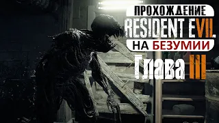 Прохождение Resident Evil 7: Biohazard ➤ Глава 3: Три головы цербера