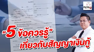 "5 ข้อควรรู้" เกี่ยวกับสัญญาเงินกู้