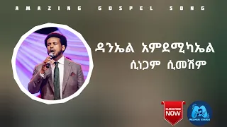 Daniel AmdeMichael ሲነጋም ሲመሽም  - Sinegam Simeshim - WITH LYRICS 2023 (Official Video)