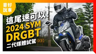 這尾速可以！2024 SYM DRGBT二代媒體試駕｜豪好說車