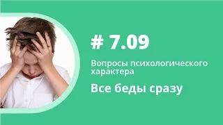 Все беды сразу. Вопросы психологического характера. Елена Шипилова.