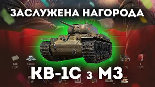 🔵🟡КВ-1С з МЗ | Заслужена нагорода | Халява World of Tanks Українською🔵🟡