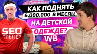 Как увеличить оборот на Wildberries? Разбор бизнес-стратегии на маркетплейсе с Вячеславом Малых