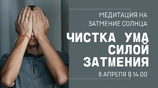 ДО 10 АПРЕЛЯ МОЩНАЯ ЧИСТКА УМА СИЛОЙ ЗАТМЕНИЯ.