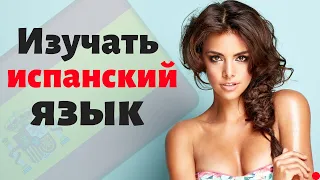 Изучать испанский язык во сне ||| Самые важные испанские фразы и слова |||  2