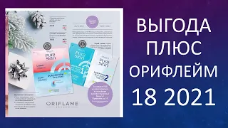 Выгода Плюс 18 2021 Орифлейм Россия смотреть онлайн. Листать каталог Oriflame ВЫГОДА ПЛЮС 18 2021