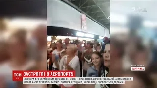 170 українських туристів застрягли в аеропорту Анталії