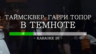 Таймсквер, Гарри Топор - В темноте - Karaoke (26) [Original Instrumental]