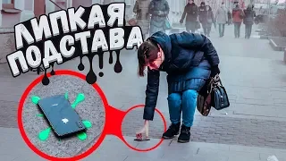 Липкая подстава / Приклеил IPHONE к земле / Реакция  на пранк