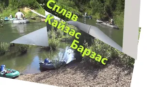 Кайзас Барзас   Сплав по таёжным рекам Кемеровской области.