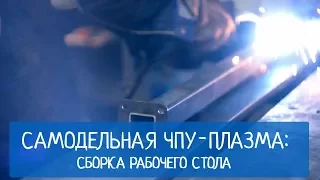 ЧПУ-плазма своими руками: сборка стола