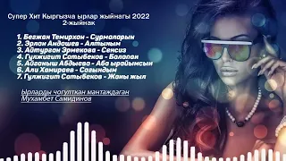 Супер Хит Кыргызча ырлар жыйнагы 2024