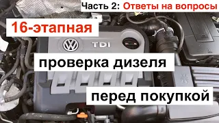 Часть 2. Ответы на вопросы. 16-этапная проверка дизеля перед покупкой.