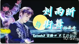 【劉雨昕/XINLiu】從職業Popper到全能藝人｜《劉雨昕與街舞紀錄片》Ep No.2｜Xin x《Street Dance and Xin Documentary》Ep.2【每天向你安利劉雨昕】