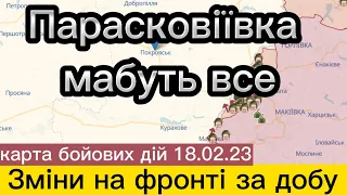 Зміни на фронті за добу, Парасковіївка мабуть все, карта бойових дій 18.02.23 #новини #війна