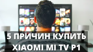 5 причин КУПИТЬ Xiaomi Mi TV P1 55 ► новый телевизор СЯОМИ