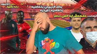 الاهلي يفوز على الزمالك بخماسيه في ليله تاريخيه صادمه|الأهلي والزمالك 3/5| الهستيري