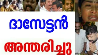 ദാസേട്ടൻ വിട വാങ്ങി 😰😰കണ്ണീരോടെ സിനിമാ ലോകം 😰ആദരാഞ്ജലികൾ നേർന്നു പ്രിയ താരങ്ങൾ /malayalam film news