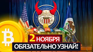 2 ноября - запомни и не пропусти эту дату! БИТКОИН, ФРС США - будет решение!