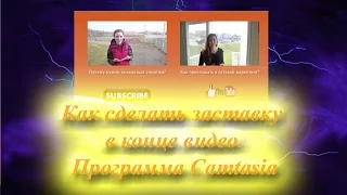 Как сделать заставку в конце видео в программе camtasia. Туториал