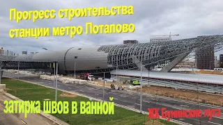 210. Затирка межплиточных швов в санузле. Прогресс строительства метро и школы в Бунинских лугах