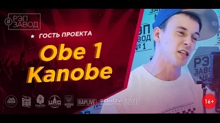 Рэп Завод [LIVE]  Obe 1 Kanobe  (125-й выпуск / 1-й сезон) Россия, г.Москва. Гость проекта.