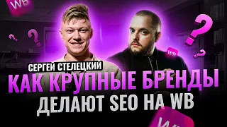 Секреты SEO-оптимизации с ИИ от крупных брендов Wildberries | Интервью Сергей Стелецкий Товарка