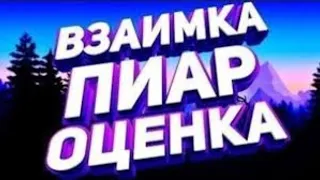 СТРИМ ПИАР ВЗАИМНЫЕ ПОДПИСКИ | ВЗ | ОЦЕНКА КАНАЛОВ | ПИАР НА СТРИМЕ