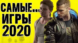 Самые ****** игры 2020 года