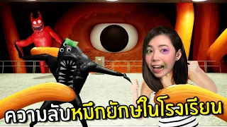 ความลับหมึกยักษ์ในโรงเรียน | Garten of Banban #3