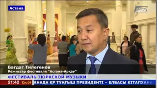 Фестиваль тюркской музыки «Астана-Арқау» прошел в столице