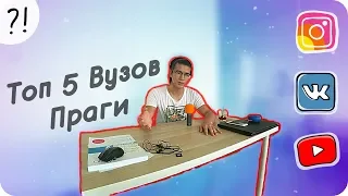 ТОП 5 Бесплатных Университетов Праги!