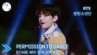 BTS 방탄소년단 - Permission to Dance Stage Mix 무대 교차편집