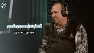 ثمانية في سجن تدمر مع محمد برّو | بودكاست #فاصلة_منقوطة