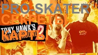 Tony Hawk's Underground 2-ВСЕ СЕКРЕТЫ КАРТЫ ПРО-СКЕЙТЕР!!!!