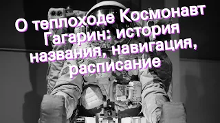 О теплоходе Космонавт Гагарин: история названия, навигация, расписание