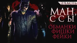 [DBD] Гайд по мансам №2: фейки, фишки, обманки