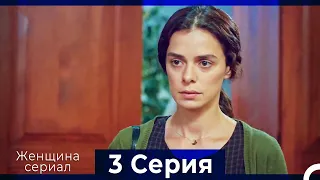 Женщина сериал 3 Серия (Русский Дубляж)