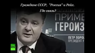 Граждане СССР  Россия и Рейх Где связь