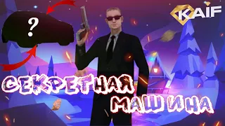 СЕКРЕТНАЯ МАШИНА НА KAIF RP | ЭКСКЛЮЗИВ АВТО |  - GTA[CRMP]