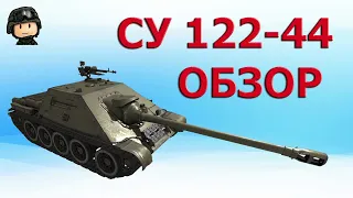 Обзор: Как играть на СУ 122- 44 в 2020│WOT│ Trade-in World of Tanks