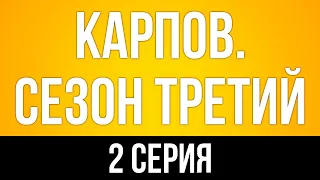 podcast: Карпов. Сезон третий - 2 серия - #Сериал онлайн киноподкаст подряд, обзор