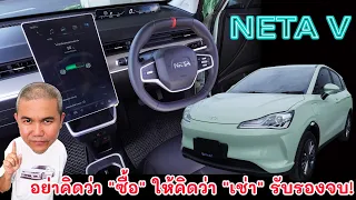 [รีวิวเต็ม ดูจบใช้เป็น!] Neta V รถ EV 100% ที่มาแรง น่าคบ และคุ้มค่าที่สุดใน 2023 | Grand Story