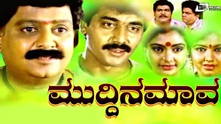 Song : Aaradhana Premaaradhana. From : Muddina Mava Kannada Super Hit Block Buster Movie.