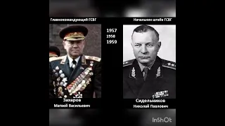 Главнокомандующие Группой Советских войск в Германии 1945-1994 г.г.