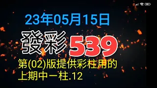 發彩第二版提供彩柱用的今天中ㄧ柱.05.06