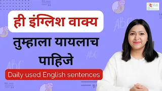 रोज बोलले जाणारे इंग्रजी वाक्य Daily use English sentences | Spoken English in Marathi