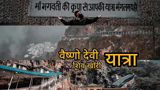 बिना अन्न के व्रत रख की यात्रा 🚩 Vaishno Devi - Shiv khori Yatra 2023