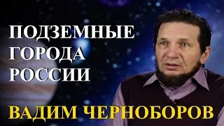Вадим Чернобров. Подземные города России.